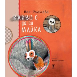 Какво е да си майка, Мая Дългъчева